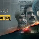 Satluj Movie Review And Rating In Hindi Punjab 95 Diljit Dosanjh Honey Trehan Jaswant Singh Khalra Ss Sugga – Entertainment News: Amar Ujala