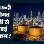 Saudi Arabia:26 साल की सबसे बड़ी कटौती, सऊदी अरब ने सस्ता किया कच्चा तेल; भारत को कितना होगा फायदा? – Saudi Arabia Slashes Crude Oil Prices By $11 Barrel What Means For India And Global Markets