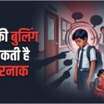 Child Bullying:स्कूल में बुलिंग से बच्चों में बढ़ रहे डिप्रेशन-सुसाइड के केस, आखिर क्यों होती हैं ऐसी घटनाएं – Child Bullying Cases In India Why Bullying Happens Know Psychology And How To Stop It