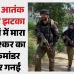 Shopian Encounter:शोपियां में लश्कर का टॉप कमांडर जाकिर गनई ढेर, शव बरामद, आतंकी के पास हथियार भी मिले – Lashkar Terrorist Killed In Ongoing Anti-terror Operation In Shopian South Kashmir