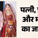 Mp News:सात फेरे पड़े भारी! शादी के दो महीने बाद जंगल में मिली पति की लाश, पत्नी और प्रेमी पर हत्या का आरोप – Chhatarpur Premlal Raikwar Murder Wife Lover Accused Satai Police Investigation