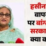 हसीना का प्रत्यर्पण:बांग्लादेश को भारत के जवाब का इंतजार, क्या लौटते ही होगी गिरफ्तारी? मंत्री ने कर दिया साफ – Bangladesh Expects India Response On Sheikh Hasina Extradition Shama Obaed