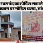 Sitapur:सपा के राष्ट्रीय सचिव के मकान पर नोटिस चस्पा, स्वामी अविमुक्तेश्वरानंद का लगाया था होर्डिंग – Sitapur : Notice Pasted On The Residence Of Sp National Secretary Anoop Gupta