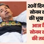 Sonam Wangchuk Hunger Strike:’…तो मैं भूत बनकर वापस आऊंगा’, 20वें दिन भी जारी सोनम वांगचुक की भूख हड़ताल – Sonam Wangchuk’s Hunger Strike Continues For The 20th Day At Jantar Mantar