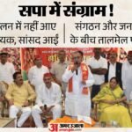 सपा में फिर उभरी अंदरूनी खींचतान:सम्मेलन में सांसद पहुंची लेकिन गायब थे चारों विधायक, गर्माई सियासत; उठे सवाल – Sp Brahmin Conference Sparks Buzz As Four Mlas Skip Event Political Speculation Grows