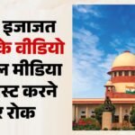 Sc:अदालती कार्यवाही का वीडियो सोशल मीडिया पर डालने से पहले लेनी होगी अनुमति, शीर्ष कोर्ट ने क्या कहा? – Sc Bars Posting, Uploading Court Proceedings On Social Media Without Prior Permission
