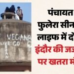 Indore:पंचायत वेब सीरीज का असर! टंकी वाला सीन इंदौर में बना ट्रेंड, लेकिन यह नकल पड़ सकती है भारी – Indore: Impact Of The ‘panchayat’ Web Series! The Water Tank Scene Has Become A Trend In Indore, But Imitating