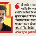 Cm Vijay In Karur:2025 के करूर भगदड़ पर क्या बोले विजय? Tvk के रोड शो के दौरान हुई थी 41 मौतें – Tamilnadu Cm Vijay In Karur Talk About 2025 Stampede Case Slam Dmk