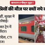 ट्रेन में हनीमून:यात्रियों की मौज पर कर्मचारी को सजा क्यों? Video वायरल होने के बाद रेलवे ने बताया असली नियम – Indian Railways Clarification On Nandigram Express First Ac Coupe Decoration Viral Video Tte Suspended
