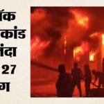 Thailand Pub Fire Incident:थाईलैंड की राजधानी बैंकॉक के पब में भीषण आग, 27 लोगों की मौत; कई गंभीर रूप से घायल – Thailand Fire Incident Massive Fire At A Pub In Bangkok Many People Dead Many Critically Injured