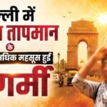 दिल्ली से नाराज है मानसून!:यलो अलर्ट के बाद भी नहीं बरसे बदरा, पारा 35 के पार; 5 अगस्त तक पूर्वानुमान जारी – Mausam Ki Jankari Rain Eludes Delhi Despite Yellow Alert