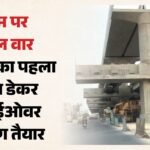 दिल्ली का पहला डबल डेकर फ्लाईओवर 88 फीसदी तैयार:जानें कब दौड़ेंगे वाहन, अब तक कितने पैसे हो हो चुके खर्च? – Delhi First Double-decker Flyover Is 88 Percentage Complete