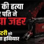 दिल्ली में खूनी खेल:पति ने बैटरी से कूचा बीवी का सिर, हत्या के बाद जहर खाकर दी जान; निशा को पता है पूरी कहानी – Husband Killed Wife By Crushing Head With Battery Then Suicide By Consuming Poison In Delhi