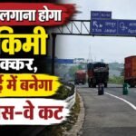 काम की खबर: बांदीकुई को मिलेगा दिल्ली-मुंबई एक्सप्रेस-वे का सीधा कनेक्शन, द्वारापुरा में बनेगा कट; मिलेगी राहत
