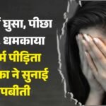 ‘धर्म बदलो, नहीं तो जिंदगी बर्बाद कर दूंगा’:दुष्कर्म पीड़िता टीचर बोली- आसिफ बना रहा दबाव, स्कूल तक पहुंचा – Married Teacher Alleges Misdeed Accused Pressuring Her To Convert
