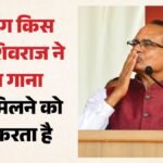 The Conch Shell Of Lotus Resounded In Datia Basai, Shivraj Sang From The Stage. – Datia News