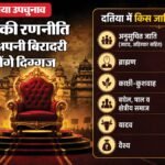 दतिया उपचुनाव:जातीय समीकरण साधने भाजपा उतारेगी दिग्गज, हर समाज के लिए अलग चुनावी प्लान – Datia By-election: Bjp To Field Stalwarts To Balance Caste Equations; Separate Election Plans For Every Commun