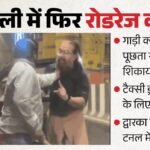 दिल्ली में फिर रोडरेज:बीच सड़क टैक्सी ड्राइवर की गुंडागर्दी, कार टकराई और डंडा उठाया; सामने आया खौफनाक वीडियो – Road Rage Case In Dwarka Expressway Tunnel In Delhi Video Viral