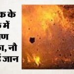 Syria Blast:सीरिया की राजधानी के कैफे में भीषण विस्फोट; नौ की मौत, 20 घायल; जांच में जुटीं सुरक्षा एजेंसियां – Syria Damascus Cafe Blast Court Area Explosion Many Killed, Many Injured Security Investigation West Asia News
