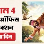 Dhamaal 4 Box Office:मंडे टेस्ट में कैसी रही ‘धमाल 4’? वीकएंड पर ताबड़तोड़ कमाई के बाद चौथे दिन रहा ऐसा हाल – Dhamaal 4 Movie Day 4 Box Office Collection Ajay Devgn Arshad Warsi Riteish Ravi Kishan Film Latest Earning