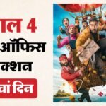 Dhamaal 4 Box Office:वीकडेज में भी करोड़ों कमा रही ‘धमाल 4’; जानिए सातवें दिन कितना हुआ कलेक्शन? – Dhamaal 4 Movie Day 7 Box Office Collection Ajay Devgn Riteish Deshmukh Arshad Warsi Film Latest Earning