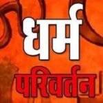 धर्मांतरण गिरोह की गहरी पैठ:केरल से लखनऊ आती टीम; लालच में आकर रामलाल करने लगे यीशु की प्रार्थना, नए खुलासे – Penetration Of Conversion Racket In Lucknow Team Used To Arrive From Kerala New Revelations In Investigation