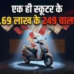 Challans:एक स्कूटर, 249 चालान और ₹3.69 लाख का जुर्माना! सामने आई ट्रैफिक चालान सिस्टम की चौंकाने वाली कहानी – 249 Traffic Challans Worth ₹3.69 Lakh Issued To One Scooter Raise Questions Over Traffic Fine System