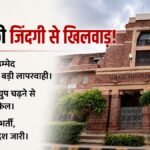जोधपुर अस्पताल का बड़ा ब्लंडर:प्रसूता को चढ़ा दिया गलत ग्रुप का खून, किडनी हुई फेल; लड़ रही जिंदगी की जंग – Medical Negligence Wrong Blood Transfusion Ummed Hospital Jodhpur Investigation Ordered