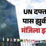 Un:ऐसा क्या हुआ कि संयुक्त राष्ट्र मुख्यालय के पास खाली कराना पड़ा भारतीय मिशन? मौके पर पहुंचे मेयर ममदानी – Indian Un Mission Premises Evacuated As Nearby Nyc High-rise Buckles At Risk Of Collapse
