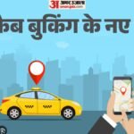 Up Cab Policy:ड्राइवर बुकिंग कैंसिल करेगा तो ट्रिप का किराया उसे ही भरना होगा, लागू होगी नई एग्रीगेटर पॉलिसी – Up: If A Driver Cancels A Booking, They Will Have To Bear The Fare For That Trip; A New Aggregator Policy Will