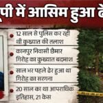 Up में एनकाउंटर में आसिम अली ढेर:12 साल से थी विक्की की तलाश, मेले में चोरी से आता और चादर चढ़ाकर चला जाता था – Notorious Criminal Asim Ali Killed In Up Encounter He Had Been Wanted For 12 Years