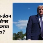 क्या फिर गहराएगा ऊर्जा संकट?:us का ईरान को बड़ा झटका, तेल बिक्री की अनुमति देने वाला लाइसेंस किया रद्द – Major Blow To Iran From Us License Permitting Oil Sales Revoked Energy Crisis May Escalate Again