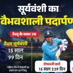 दुनिया पर छाने को तैयार बॉस बेबी:15 साल के वैभव का अंतरराष्ट्रीय क्रिकेट में डेब्यू, तोड़ा सचिन का रिकॉर्ड – Ind Vs Eng: Vaibhav Sooryavanshi Breaks Sachin Tendulkar Record With Debut