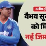 Duleep Trophy:अब लीडरशीप की भूमिका में भी दिखेंगे वैभव सूर्यवंशी, दलीप ट्रॉफी में इस टीम के बनाए गए उपकप्तान – Duleep Trophy: Teenage Prodigy Vaibhav Sooryavanshi Getting New Role Appointed Vice Captain Of East Zone Squad