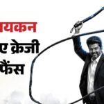 ‘जन नायकन’ की रिलीज पर जश्न में डूबे विजय के फैंस; डांस शो से लाइटिंग सिस्टम तक; किए गए सांस्कृतिक कार्यक्रम – Celebrations Break Out In Tamil Nadu To Welcome Release Of Chief Minister And Actor Vijay Movie Jana Nayagan