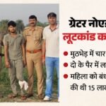 विला में 15 लाख की लूट का खुलासा:मुठभेड़ के बाद चार बदमाश गिरफ्तार, हाई-प्रोफाइल सोसाइटी में की थी लूटपाट – Miscreants Who Committed A Robbery At Paramount Golfforeste Villa Arrested In A Police Encounter