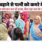 पत्नी की गला घोंटकर हत्या:खुद ही बुला ली पुलिस, बेड पर बैठा मिला हत्यारोपी, आए दिन इस बात पर होती थी कहासुनी – Wife Strangled To Death Called Police Himself