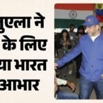 ऑपरेशन अमिस्ताद:भारत की मानवीय मदद की वेनेजुएला ने की तारीफ, विदेश मंत्री बोले- भाईचारे का शानदार उदाहरण – Operation Amistad Venezuela Praises India’s Humanitarian Aid Foreign Minister Calls Example Of Brotherhood.