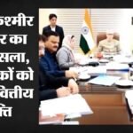 Jammu:जम्मू-कश्मीर सरकार का बड़ा फैसला, गंभीर बीमारों को अब विधायक दे सकेंगे 20 लाख तक की मदद – Major Decision Jammu & Kashmir Government Mlas Will Now Be Able To Provide Financial Assistance Of Up To ₹20 L