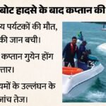 वियतनाम नाव हादसा:15 भारतीयों के शव लेकर मुंबई पहुंची विशेष उड़ान, दुर्घटना के बाद अब तक क्या हुआ? – Vietnam-boat-tragedy-flight-carrying-bodies-of-15-indian-victims-arrive-in-mumbai-captain-arrested