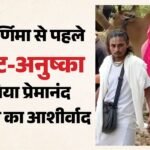 Virat-anushka:अनुष्का के साथ वृंदावन पहुंचे कोहली, प्रेमानंद महाराज के किए दर्शन; कीचड़ में नंगे पैर चले – Virat Kohli And Anushka Sharma In Vrindavan To Seek Blessing Of Premanand Ji Maharaj