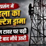 Up News:’पति के साथ रहूंगी, प्रेमी को भी नहीं छोड़ूंगी’, महिला की शर्त सुनकर घरवाले रह गए हैरान – Woman Climbed A Mobile Tower And Created A High-voltage Drama Over A Romantic Affair In Bareilly