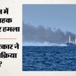 यूक्रेन में Mv गोल्डन लियो जहाज पर हमला:चार भारतीय नाविकों की मौत, बंदरगाह से निकलते वक्त बनाया निशाना – Four Indian Crew Members Killed In Attack On Commercial Ship Off Ukraines Odesa