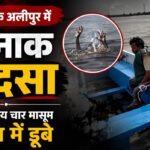 दिल्ली के अलीपुर में बड़ा हादसा:नहाते समय यमुना नदी के तेज बहाव में बहे चार बच्चे, अब तक कोई सुराग नहीं – Four Children Drowned In The Yamuna River While Bathing In Delhi
