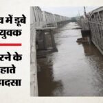 यमुना में डूबने से तीन दोस्तों की मौत:नहाने के दौरान चार साथी डूबे, तीन शव बरामद, चौथे युवक सचिन की तलाश जारी – Three Friends Drown In Yamuna In Delhi