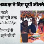 यूपी:भाजपा ने लगातार तीसरी जीत के लिए बनाई रणनीति, राष्ट्रीय अध्यक्ष ने जाति को लेकर किया सावधान – Up: Bjp Strategizes For Third Consecutive Victory, National President Cautions On Caste