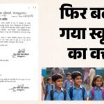 School Timing Change:यूपी के इस जिले में फिर बदला स्कूलों के खुलने का समय, Bsa ने जारी किया नया आदेश – School Timing Change News: School Opening Hours Revised Again In Up District Bsa Issues Fresh Order