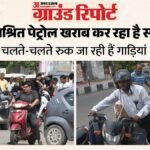 यूपी:ई-20 पेट्रोल से गाड़ियों के पार्ट्स खराब होने का दावा, बढ़ी पार्ट्स की खपत; बंद हो जा रही हैं गाड़ियां – Up: E-20 Petrol Claims To Damage Vehicle Parts, Increasing Parts Consumption; Vehicles Are Breaking Down Mid-w