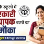 Up:प्रदेश में खुला माध्यमिक विद्यालयों में शिक्षक बनने का मौका, 21252 पदों पर होंगी नियुक्तियां; जानिए डिटेल – Up: Opportunity To Become A Secondary School Teacher In The State, 21252 Posts Will Be Filled