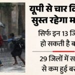 यूपी:प्रदेश में मानसून को लेकर बुरी खबर, चार दिनों तक रहेगा धूप-उमस का दौर; इस तारीख से फिर होगी बारिश – Up: Bad News For The Monsoon In The State, Sunshine And Humidity Will Continue For Four Days; Rain Will Resum